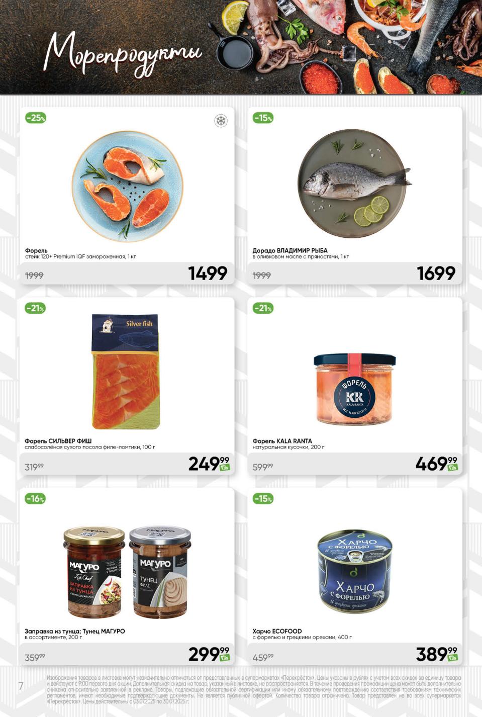 Рыбные деликатесы до -25%! Форель слабосолёная Silver Fish 249р. Тунец Maguro – 299р. Дорадо – 1699р. Харчо с форелью (400 г) – 389р. Премиум-морепродукты для гурманов.